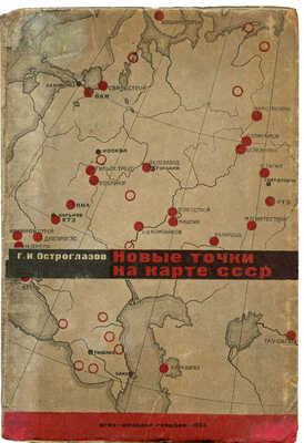 Остроглазов Г.И. Новые точки на карте СССР / Худ. ред. С. Телингатер. Обл. и шмуц-титул И. Царевича. М., 1933.